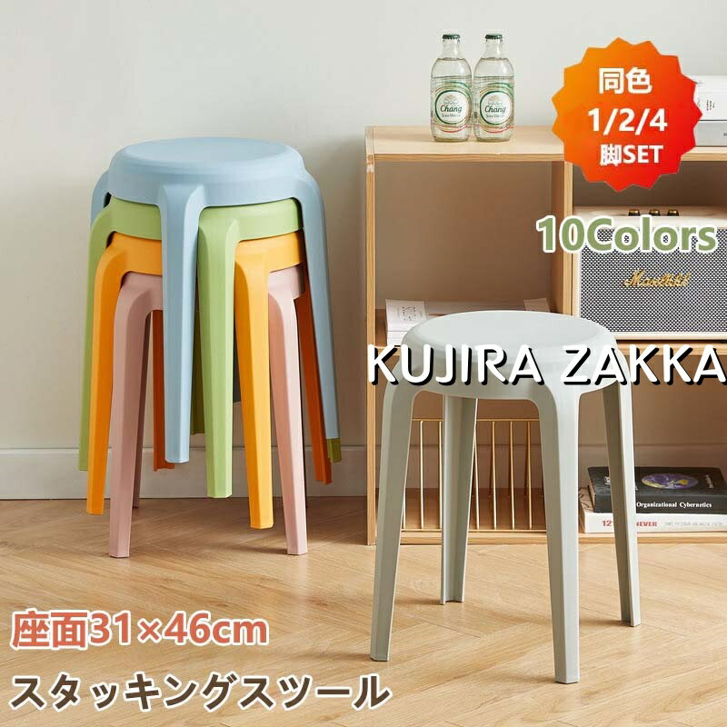 スタッキングチェア 高さ46cm スタッキングスツール 10色 屋台イス 椅子 スツール プラスチックスツール コンパクト キッチン ダイニング おしゃれ ラウンドベンチ シンプル リビングルーム 2/4脚セット 積み重ね 省スペース 頑丈 耐久性 耐荷重 滑り止め 家庭 来客用