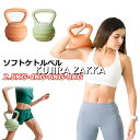 ケトルベル ソフトケトルベル 2.5KG 4KG 6KG 8KG ケトルダンベル 柔らかい 体幹トレーニング 全身トレーニング 筋トレ 運動不足解消 腹筋 背筋 スクワット ジム 初心者 上級者 男女通用 PVCコーティング 滑り防止 キズ防止 スポーツ ハンドル両手で持ちやすい