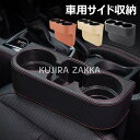 【6%OFFクーポン】収納ボックス 車用サイド収納ボックス カップホルダー 車 シート サイド ポケット シートポケット ドリンクホルダー 小物入れ 車 隙間 ...