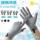 【6%ОFFクーポン】メンズグローブ 冷感手袋 バイクグローブ夏用 薄手【UVカット・ 接触冷感・スマホ対応】紫外線対策 サイクリンググローブ 2本指出し スマホ操作 滑り止め 吸汗 速乾性 通気性 日焼け止め手袋 釣り 登山 アウトドア 自転車 グローブ 男女兼用 3つのスタイル