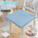 【6%OFFクーポン】接触冷感 座面クッション チェアパッド ひんやり 涼しい 蒸れない イスクッション ひんやりマット 夏用 イス おしゃれ座面マット 通気性...