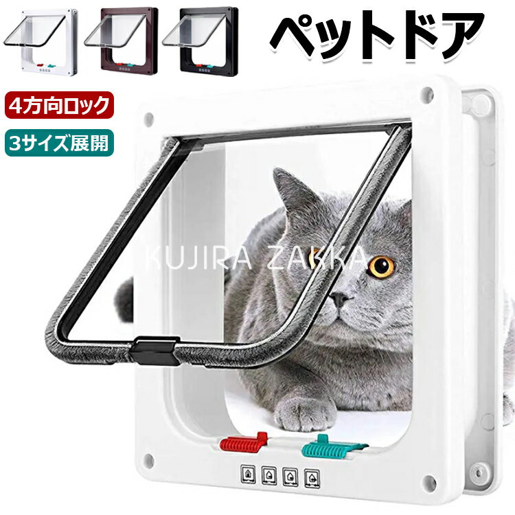 【6%OFFクーポン配布中！】ペットドア キャットドア 猫ドア ねこ 犬 引き戸 後付け DIY 取り付け 冷暖..