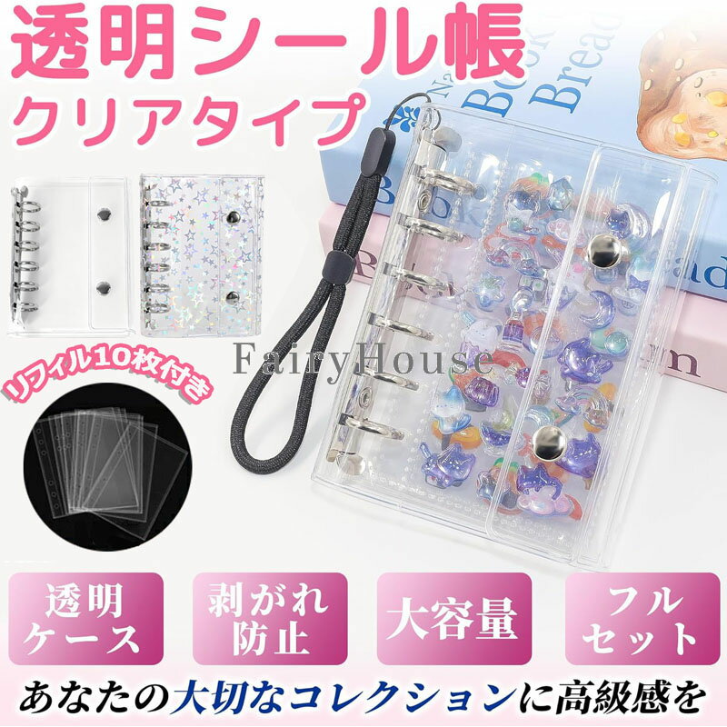 【6%OFFクーポン配布中!】シールバインダー シール帳 透明 はがせる M5/A6/A7 シール手帳 キラキラ輝く 透明シール帳 バインダー 女の子 はがせる...