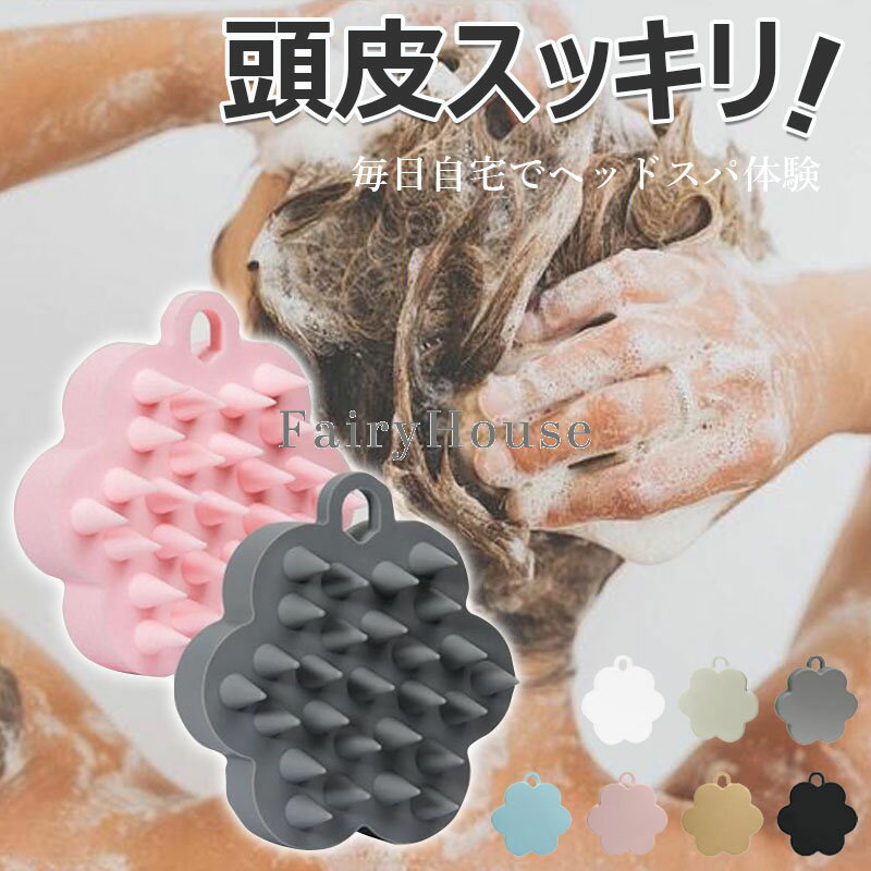 【6%OFFクーポン】スカルプブラシ 頭皮マッサージ ヘッドスパ 頭皮ブラシ 自宅ケア シャンプーブラシ ..