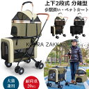 ペットカート 上下2段式 分離型 多頭飼い対応 ペットバギー 折りたたみ 軽快走行 犬用ベビーカー コンパクト収納 ペットキャリーバッグ 4輪ペットカート 前輪...