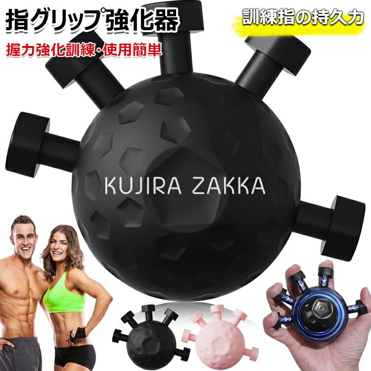 【6%OFFクーポン】指グリップ強化器 指 トレーニング 指エクササイズ器具 球状シリコングリップ強度ト..