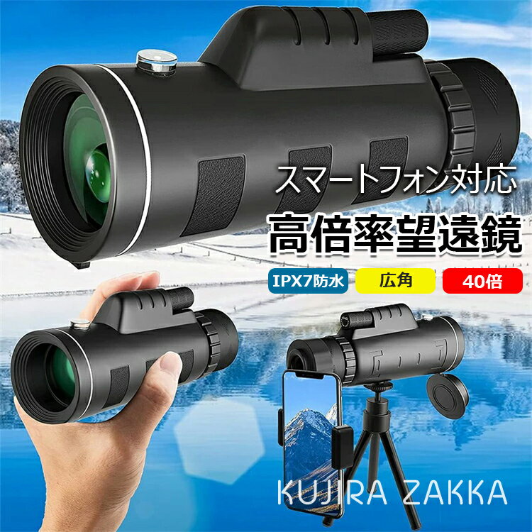 【6%OFFクーポン配布中!】単眼鏡 望遠鏡 40倍 高倍率 広角 スマートフォン対応 スマホ望遠レンズ 高透過率 耐衝撃 防水霧 簡単設置 軽量 人気 小型 IPX7防水 遠距離撮影 夜景 花火大会 撮影 野鳥観察 アウトドア 三脚付き 携帯バッグ スマホアダプター付き 送料無料