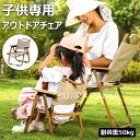 【6%OFFクーポン配布中!】アウトドアチェア 子供用 キャンプチェア 折りたたみ椅子 キッズ チェア ローチェア デッキチェア キャンプ イス アウトドア チェアー 折りたたみ 背もたれ付 バーベキュー ファミリー 初心者 BBQ 公園 運動会 レジャー 屋外室内 持ち運び 送料無料