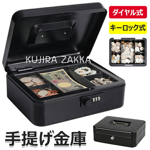 スチール製 手提げ金庫 ダイヤル式 小型金庫 ミニ金庫 オフィス用品 事務所 家庭用 保管 スチールボックス 手提金庫 ダイヤル 金庫 家庭用 キャッシュメイト 小さい金庫 簡易金庫 おしゃれ コインケース コイン 収納 ボックス 硬貨 収納 キャッシュボックス スチール製 手提げ金庫 ダイヤル式 小型金庫 ミニ金庫 オフィス用品 事務所 家庭用 保管 スチールボックス 手提金庫 ダイヤル 金庫 家庭用 キャッシュメイト 小さい金庫 簡易金庫 おしゃれ コインケース コイン 収納 ボックス 硬貨 収納 キャッシュボックス