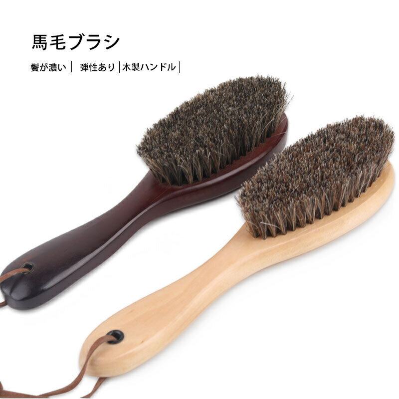 洋服ブラシ ブラシ スーツブラシ 冬 洋服 毛取り 馬毛ブラシ 天然馬毛100% 毛玉ブラシ 冬用 静電除去 天然木 毛取り 靴ブラシ 髪の毛 埃取り 花粉対策 おしゃれ ストラップ付き プレゼント