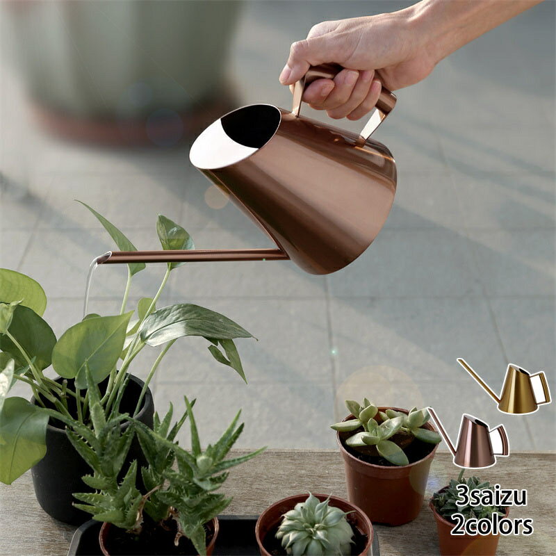 じょうろ ジョウロ 如雨露 水さし ステンレス 植物 大容量 園芸用品 盆栽 ブロンズ ゴールド
