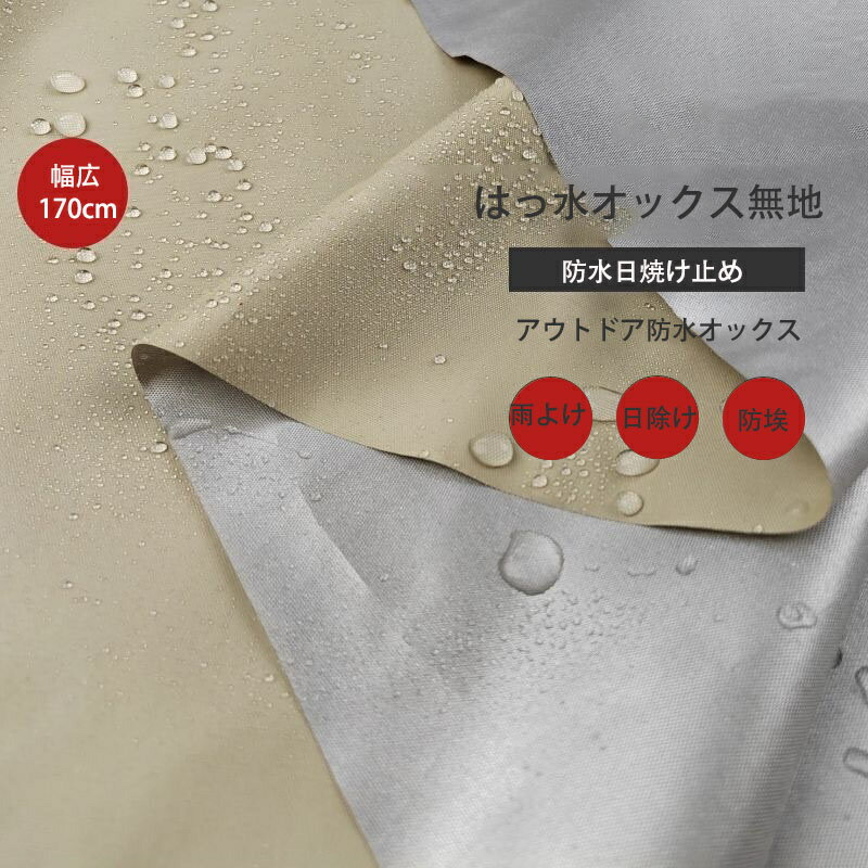 はっ水オックス 無地 アウトドア 撥水オックスフォード 防水布 雨よけ 日除け布 天幕テント 日除け布 ..