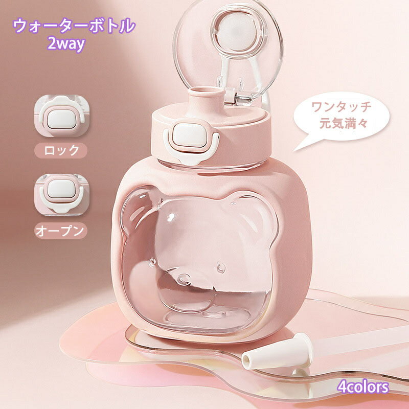 水筒 クリアボトル ウォーターボトル 水筒 クマ 直飲み 子供 幼児 ストロー付き1000ml 携帯便利 漏れ防..