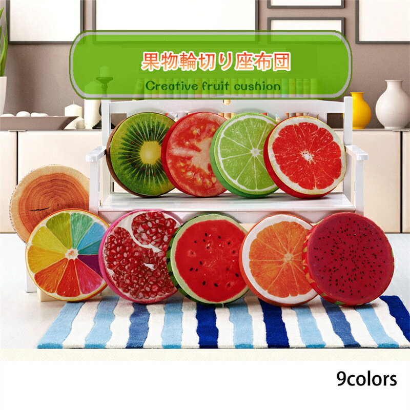 39*39*7.5CM 座布団 クッション 輪切り 切り株 フルーツ リアルプリント クッション 果物 丸太 リアル..