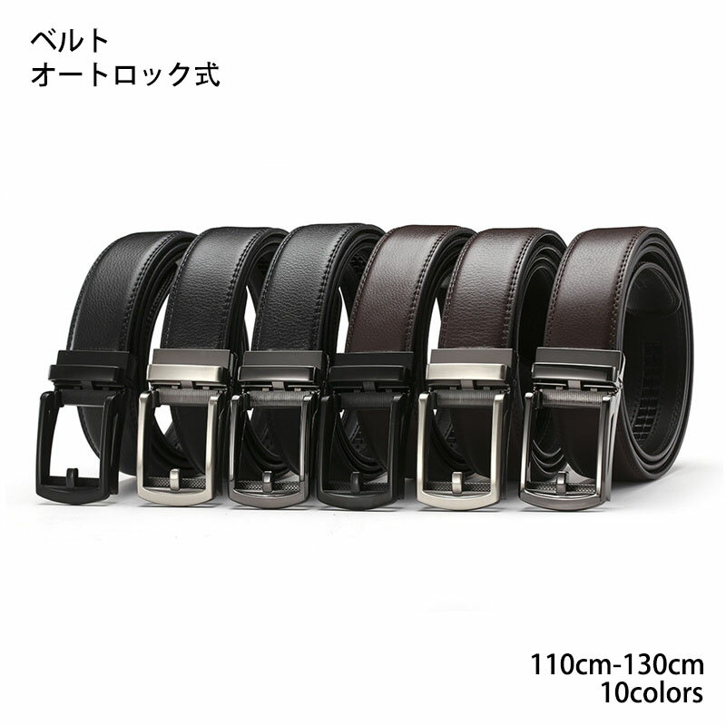 ベルト メンズ ビジネス - オートロック式 大きいサイズ 紳士用ベルト 本革 使いやすい スーツベルト 穴なし 無段階調節 5サイズ 父の日のプレゼント