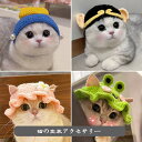 猫の変装アクセサリー キャットウェア ペットウェア 猫用品 面白い 動物 帽子 猫用 猫 ネコ ほっかむり 映え 写真 被り物 かぶりもの かわいい 可愛い ペットグッズ ペット用品 アニマル アクセサリー 猫用