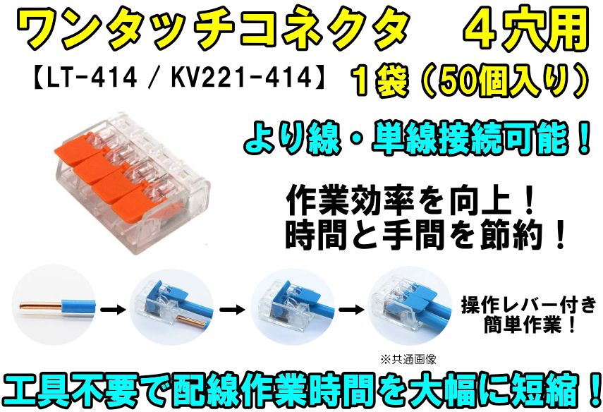 ワンタッチコネクタ 4穴用 レバーワイヤーコネクタ 単線接続 より線 LT-414（KV221-414） 簡単 配線 電線 接続端子 クイック 高速