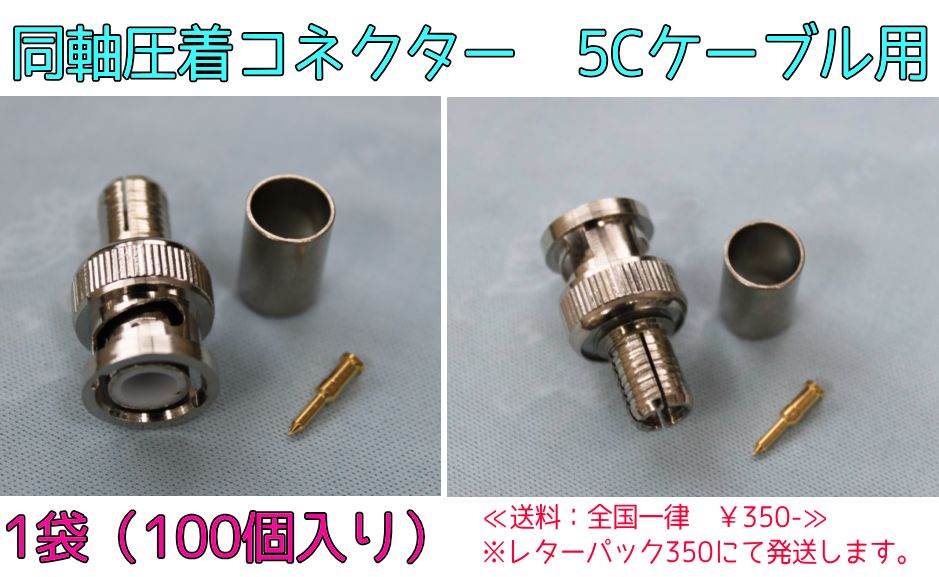 BNC・同軸コネクター　圧着形　　5Cケーブル用　1袋（100個入り）