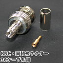 BNC・同軸コネクター 圧着形 3Cケーブル用【10個セット】 防犯カメラ 業務