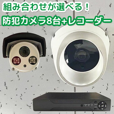 ※沖縄・北海道・離島への配送は別途送料がかかります。 ※同梱発送できない商品もある為、他の商品との同梱発送については必ずご購入前にお問合せ下さい。 商品説明商品名8ポートレコーダー 防犯カメラフルセットP2P 監視カメラセット商品内容DVRカメラ8台USBマウス簡易説明書ACアダプター12V20A(DC電源カメラ15台まで対応可能)カメラ脚(室外用のみ)商品詳細■AHD防犯監視カメラセット【カメラ4台とDVR】200万画素防犯カメラ専用東芝HDD内蔵　高画質フルHD/1TBハードディスク内蔵（新品・未使用）☆防犯カメラ8台と1TBハードディスク内蔵レコーダーのセットです。☆PCやスマホ・タブレット（iOS/Android）アプリXMEyeでどこからでもライブビューモニタリング可能です。☆動体検知（モーション設定）でE-mailアラートで迅速にお知らせ。☆USBメモリへのバックアップ対応で不審者などが映った重要な証拠データの取り出しが可能です。☆P2P設定起動時の初期設定でアプリも簡単ダウンロードできます。【DVR×1】・防犯カメラ専用東芝1TBハードディスク内蔵デジタルレコーダー・カメラ最大8台まで接続可能、8chを同時再生できます。（こちらのセットはカメラ8台付きです）☆室内用ボールカメラか室外用カのどちらかを選べます。カメラ色は白色です。・日本語説明でラクラク操作♪・VGA/HDMI出力で、TVでもパソコンモニターでもOK・H.264デジタル方式で長時間録画可能・サイズ（約）W26×D22×H4.5cm【カメラ内容】・総画素数：AHD 200万画素・解像度：1080P・撮像素子：2.0Megapixel CMOS・レンズ：2.8mm広角レンズ（かなりワイドに映ります。）・信号方式：NTSC・赤外線LED・赤外線到達距離：10〜20m・最低有効照度：0.01Lux・防塵・防水性能：IP66・動作環境温度：-10℃〜50℃・BNC映像出力端子：BNC☆12V20A：DC電源カメラ15台まで対応☆BNCコネクタ16個　予備8個☆カメラの台8個　脚は大中小から選べます。商品サイズ・室内用カメラサイズレンズ部分縦：約6.5cm横：約6.5cm取り付け部分縦：約11cm横：約11cm・屋外カメラサイズレンズ部分縦：約9.5cm横：約7.5cmカメラサイズ縦：約17cm横：約10cm・カメラの脚小サイズ台座：約9cm取り付け部分：約5cm縦：約13.5cm中サイズ台座：約9cm取り付け部分：約4.5cm縦：約21cm大サイズ台座：約9cm高さ：約24cm取り付け部分縦 約5cm横：約8cm商品の注意事項 ◇室内用カメラもしくは室外用カメラどちらかを選択してください。 ◇室外用カメラのカメラの脚は大中小よりご選択ください。組み合わせは自由です。 注意事項 ※沖縄・北海道・離島への配送は別途送料がかかります。 ※同梱発送できない商品もある為、他の商品との同梱発送については必ずご購入前にお問合せ下さい。発送について【配送方法】ヤマト運輸・佐川急便※運送会社の指定はできません。【送料】●離島・沖縄・北海道のお客様は送料5000円頂戴いたします。【複数個ご購入の場合】※同梱発送できない商品もある、他の商品との同梱発送については必ずご購入前にお問合せ下さい。