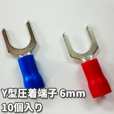 【DIY端子】 Y型圧着端子 6mm 10個入り 絶縁被覆付きY形先開端