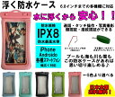 浮くスマホ防水ケース 水に浮く IPX8 iPhone Android スマートフォン 6.8インチ ストラップ付き ソフトケース 海 釣り 川 プール 雪など