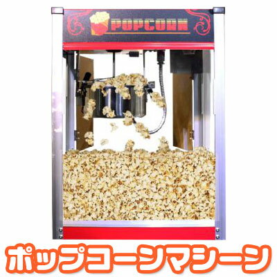 週末限定価格！【ポップコーンマシーン】ポップコーンメーカー ポップコーン機 8オンス/キャラメル ポップコーンマシン/お祭り イベント ウーバーイーツ テイクアウト ポップコーン製造 夏 子ども会 子供 会社 【北海道・沖縄・離島は別途送料ご負担あり】