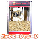 週末限定価格！【ポップコーンマシーン】ポップコーンメーカー ポップコーン機 8オンス/キャラメル ポップコーンマシン/お祭り イベント ウーバーイーツ テイクアウト ポップコーン製造 夏 子ども会 子供 会社 【北海道 沖縄 離島は別途送料ご負担あり】