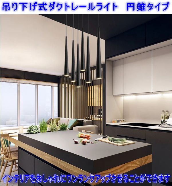 【スーパーセール価格】【円すい型】ダクトレール用 吊下げ式LEDペンダントライト ダクトレール用 1灯 GU10口金 吊り下げ 7W 3000K 白/黒 丸 お...