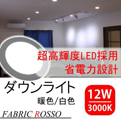 LEDパネルライト LED 12W ダウンライト 3000k 丸薄型 省エネ・長寿命 暖色/白色 室内照明 ダイニング ルームライト