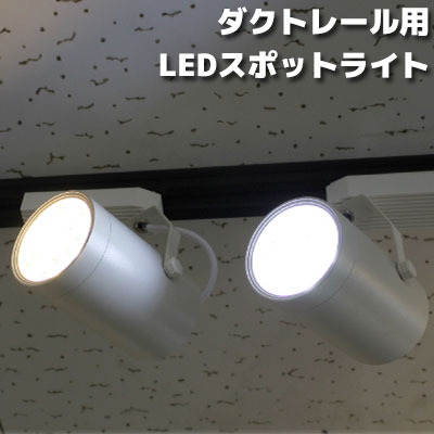 期間限定【LEDスポットライト】【天井照明】【ダクトレール用】7LED LED照明 高輝度7w インテリア照明 おしゃれ照明 スポット 照明器具 ホワイト/ブラック　間接照明 人気商品