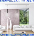 【円柱ツイスト型】ダクトレール用 吊下げ式LEDペンダントライト ダクトレール用 1灯 GU10口金 吊り下げ 7W 3000K ホワイト/ブラック 丸 おしゃ...
