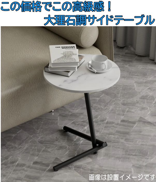 【決算セール】アウトレット サイドテーブル 大理石調 ミニテーブル 丸 コーヒーテーブル 軽い 組み立て済み ベッドルーム リビング 多種多様 サブテーブル 白 ホワイト ベッドサイド 丸テーブル かわいい インテリア おしゃれ モノトーン [2]
