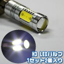 LEDバルブ H3 7.5W12V ハイパワー5連 白 2個 新型!フォグランプに!