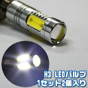 LEDバルブ　H3　7.5W12V　ハイパワー5連　白　2個　新型！フォグランプに！