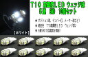 LED T10 5連 SMD ウェッジ球 ポジション・ライセンス・ルームランプ 省電力で長寿命(2)
