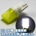 LED　T10　360度　全面照射　ウェッジ球　ポジション・ライセンス・ルームランプ　4個セット　省電力で長寿命