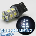 T20 ダブル球 LEDバルブ 13連3チップSMD 高輝度 ホワイト ブレーキ/尾灯/ウィンカー/バックランプ 2個セット