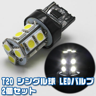 T20　シングル球　LEDバルブ　13連3チップSMD　高輝度　ホワイト　ブレーキランプ/ウィンカー　2個セット