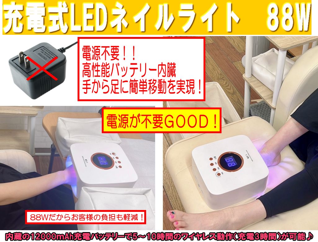 週末限定価格！【コードレス使用可能！】88W UV LEDネイルライト 充電式　コードレス　ジェルネイル　硬化熱 バッテリー内臓　フットネイル ハンドネイル 赤外線　 サロン 自宅 【1年保証付】【北海道・沖縄・離島は別途送料ご負担あり】 1