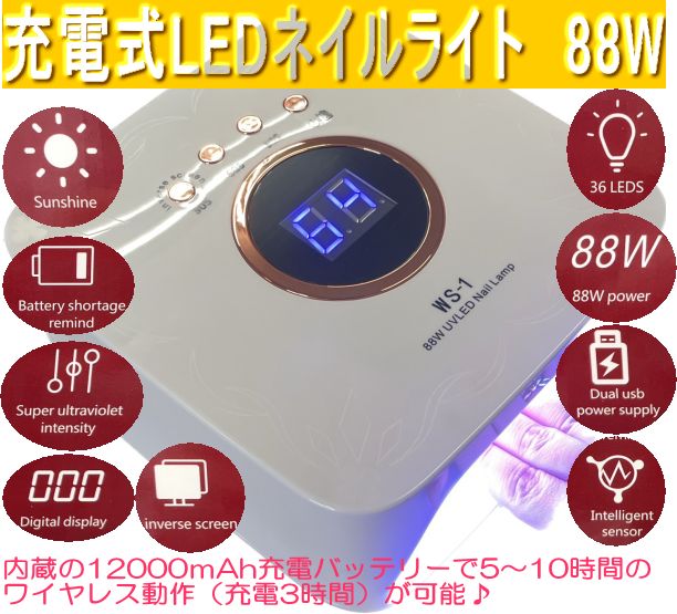 週末限定価格！【コードレス使用可能！】88W UV LEDネイルライト 充電式　コードレス　ジェルネイル　硬化熱 バッテリー内臓　フットネイル ハンドネイル 赤外線　 サロン 自宅 【1年保証付】【北海道・沖縄・離島は別途送料ご負担あり】 3