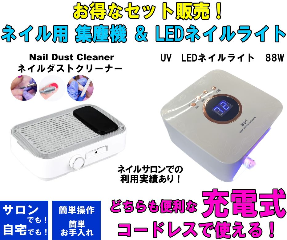 楽天ファブリック ロッソ【お得なセット販売！】どちらも充電式コードレス！LEDネイルライト＆ネイルダストクリーナーセット フットネイル ハンド サロン 自宅 軽量 プロ すぐ使える 【北海道・沖縄・離島は別途送料ご負担あり】