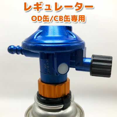 レギュレーター OD缶/CB缶専用 キャンプ アウトドア バーベキュー BBQ 防災 災害 CB缶アダプタ　ソロキャン 低圧単段調整器 炊飯器 たこ焼き器　家庭用プロパン器具