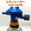 レギュレーター【定形外発送】 OD缶/CB缶専用 キャンプ アウトドア バーベキュー BBQ 防災 災害 CB缶アダプタ ソロキャン 低圧単段調整器 炊飯器 たこ焼き器 家庭用プロパン器具