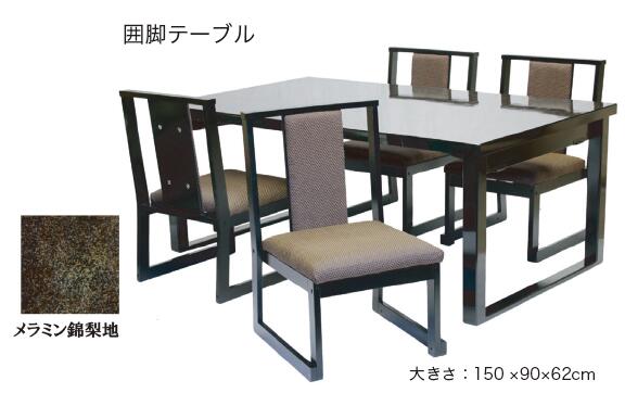 2-3人用 折りたたみ 囲み脚／H型脚 洋のみタイプ 150×45×H60cm ダイニングテーブル 和室用テーブル 畳用テーブル 座敷タイプ 旅館 料亭 神社 寺院 公共 店舗 畳用 和洋兼用 座敷机 業務用 納期4週間前後/詳しくはお問合せ下さいませ