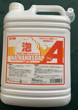 コロナウイルス対策 除菌 手洗い 消毒 ハンドソープ アルタン　NAハンドソープ詰替用5kg　1個※パッケージリニューアルになりました