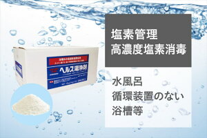 1kg×10袋ヘルス湯錠剤　細粒★メーカー廃盤の際は予めご了承願います★在庫は日々変動の為、欠品・完売の際は予めご了承願います。温泉/スパ/ホテル/旅館/業務用/お風呂/浴槽/浴室周り/洗浄剤/カビ/湯垢//石鹸カス/露店風呂/藻/鉄サビ/