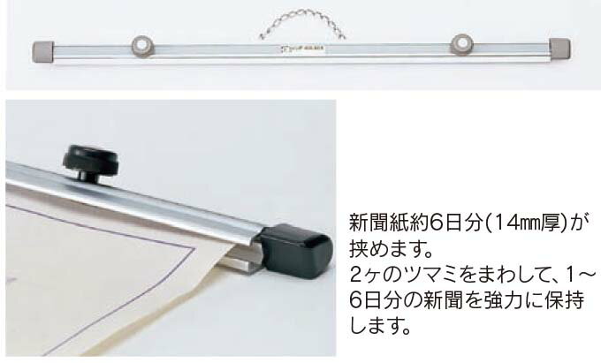 新聞架W60.8×3×H3cm　幅厚14mm　新聞約6日分タイプ　クリップホルダー　ねじ式※PH340※受注製品のため返品はお断りいたします※納期など詳しくはお問合せくださいませ