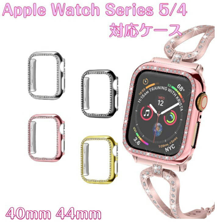 アップルウォッチ カバー 保護ケース ケース Apple Watch Series 5 Series 4 40 44 保護 44mm 40mm スマートウォッチ クリックポスト 送料無料 ※ 本体 充電器 バンド シリーズ3 Series 3 キラキラ ガラス 38 42mm 38mm 3 画面保護 保護シール 保護フィルム ではありません