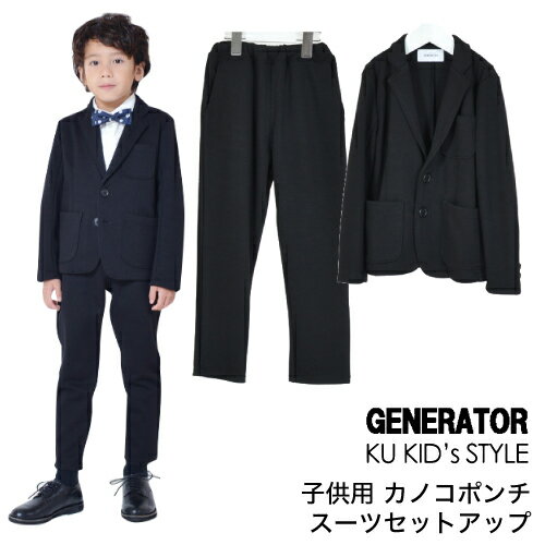子供 男の子 スーツ ジェネレーター 【上下セット】 カノコ
